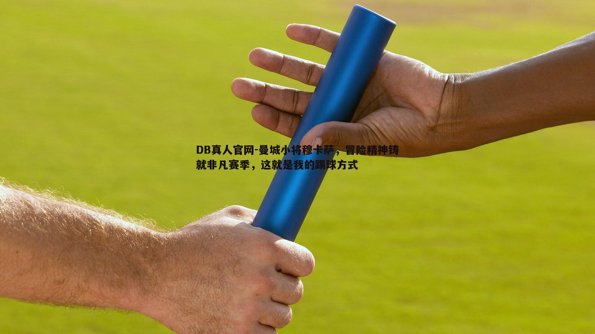 曼城小将穆卡萨，冒险精神铸就非凡赛季，这就是我的踢球方式