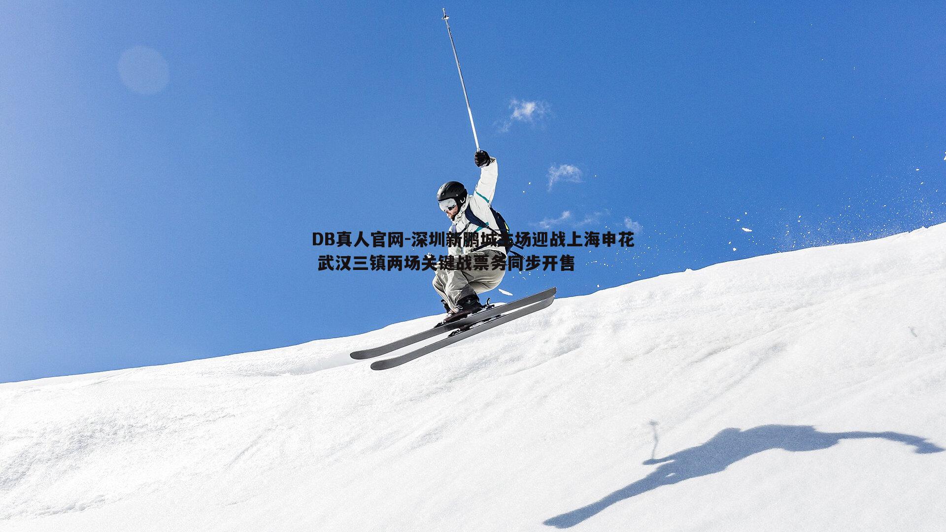 深圳新鹏城主场迎战上海申花 武汉三镇两场关键战票务同步开售