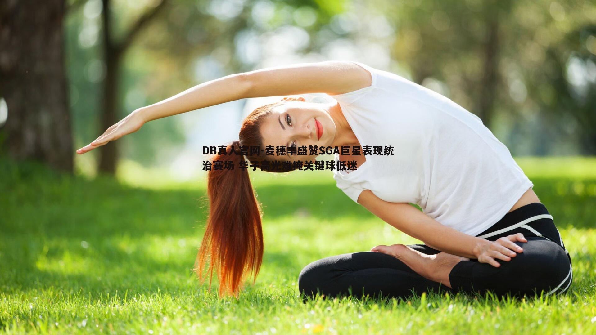 麦穗丰盛赞SGA巨星表现统治赛场 华子高光难掩关键球低迷