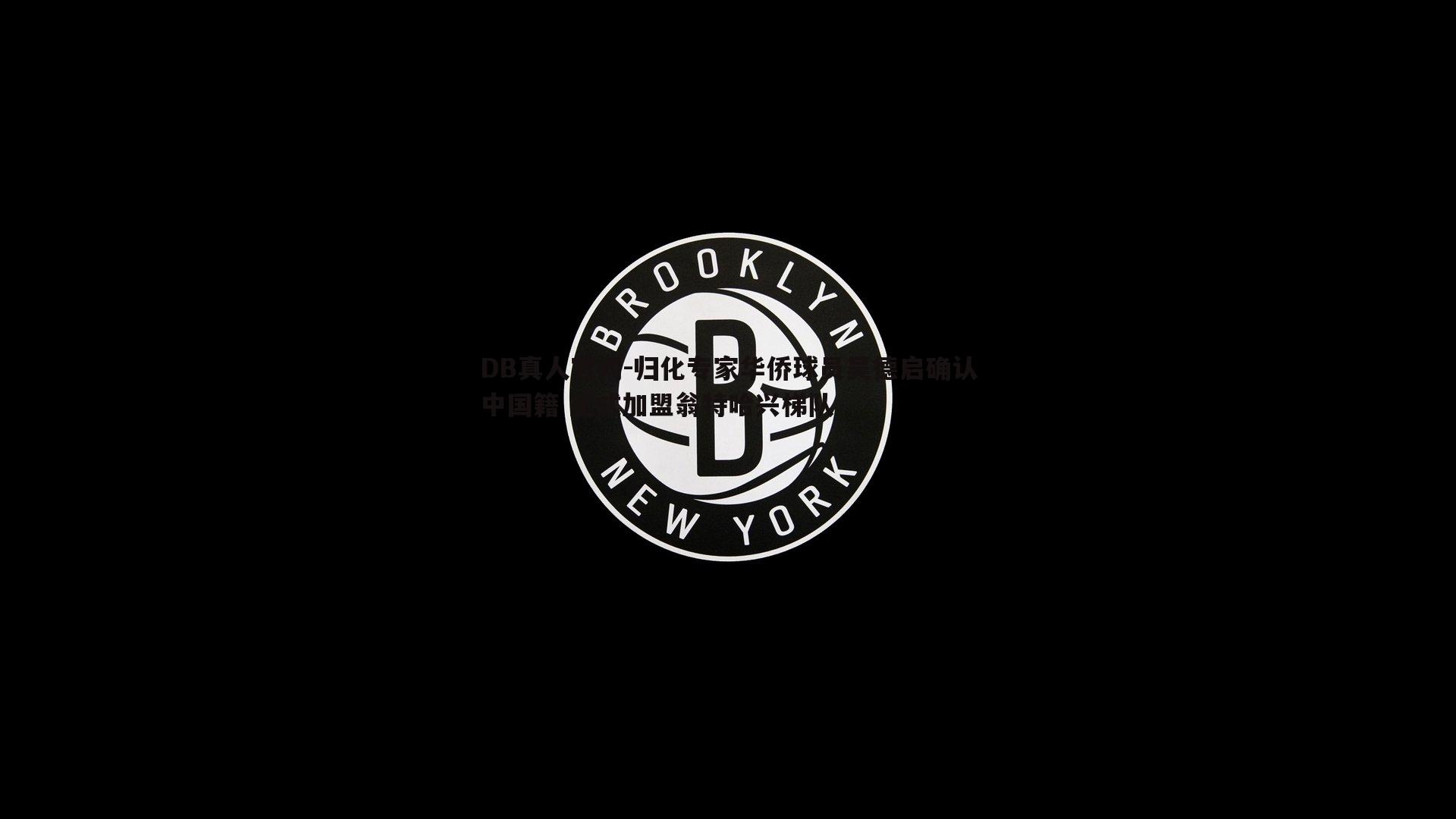 归化专家华侨球员吴德启确认中国籍 正式加盟翁特哈兴梯队