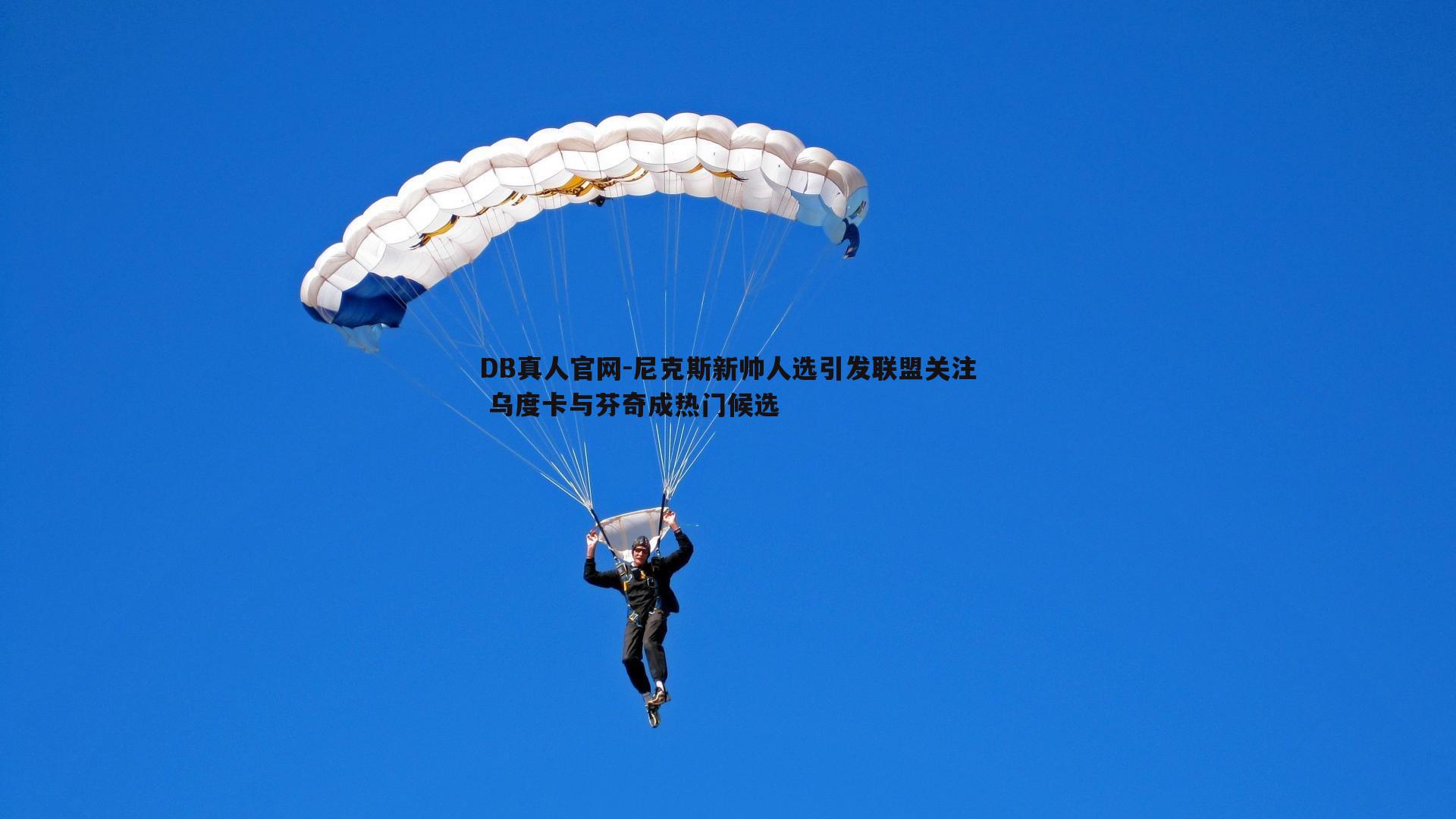 尼克斯新帅人选引发联盟关注 乌度卡与芬奇成热门候选