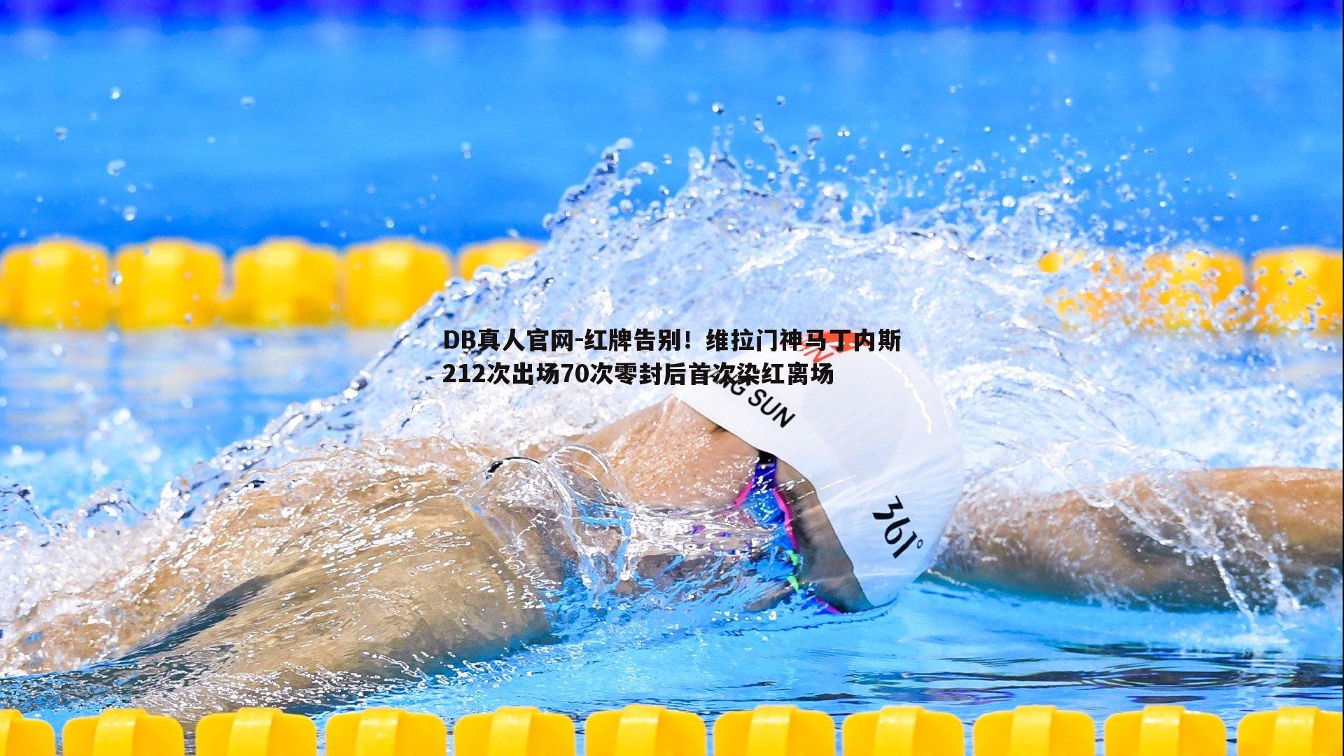 红牌告别！维拉门神马丁内斯212次出场70次零封后首次染红离场