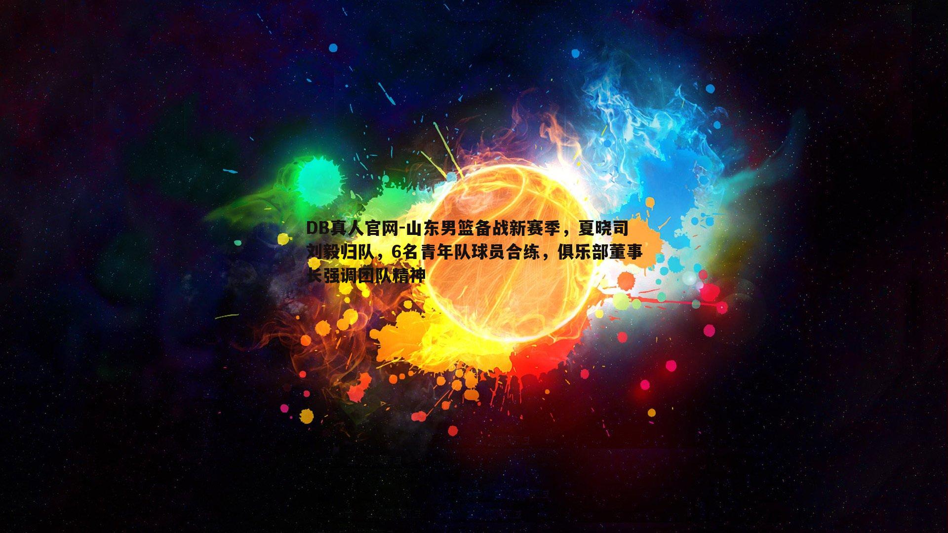 山东男篮备战新赛季，夏晓司刘毅归队，6名青年队球员合练，俱乐部董事长强调团队精神
