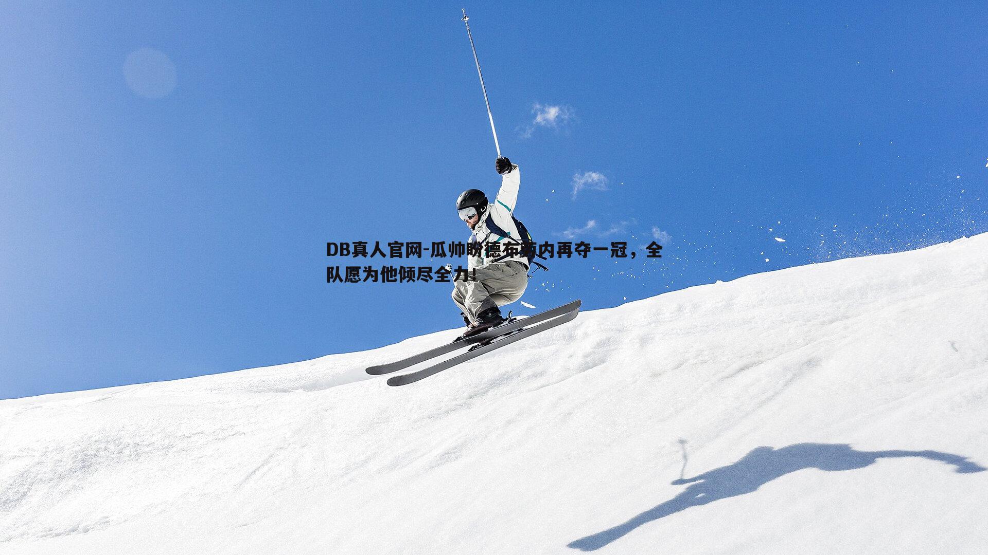 瓜帅盼德布劳内再夺一冠，全队愿为他倾尽全力！