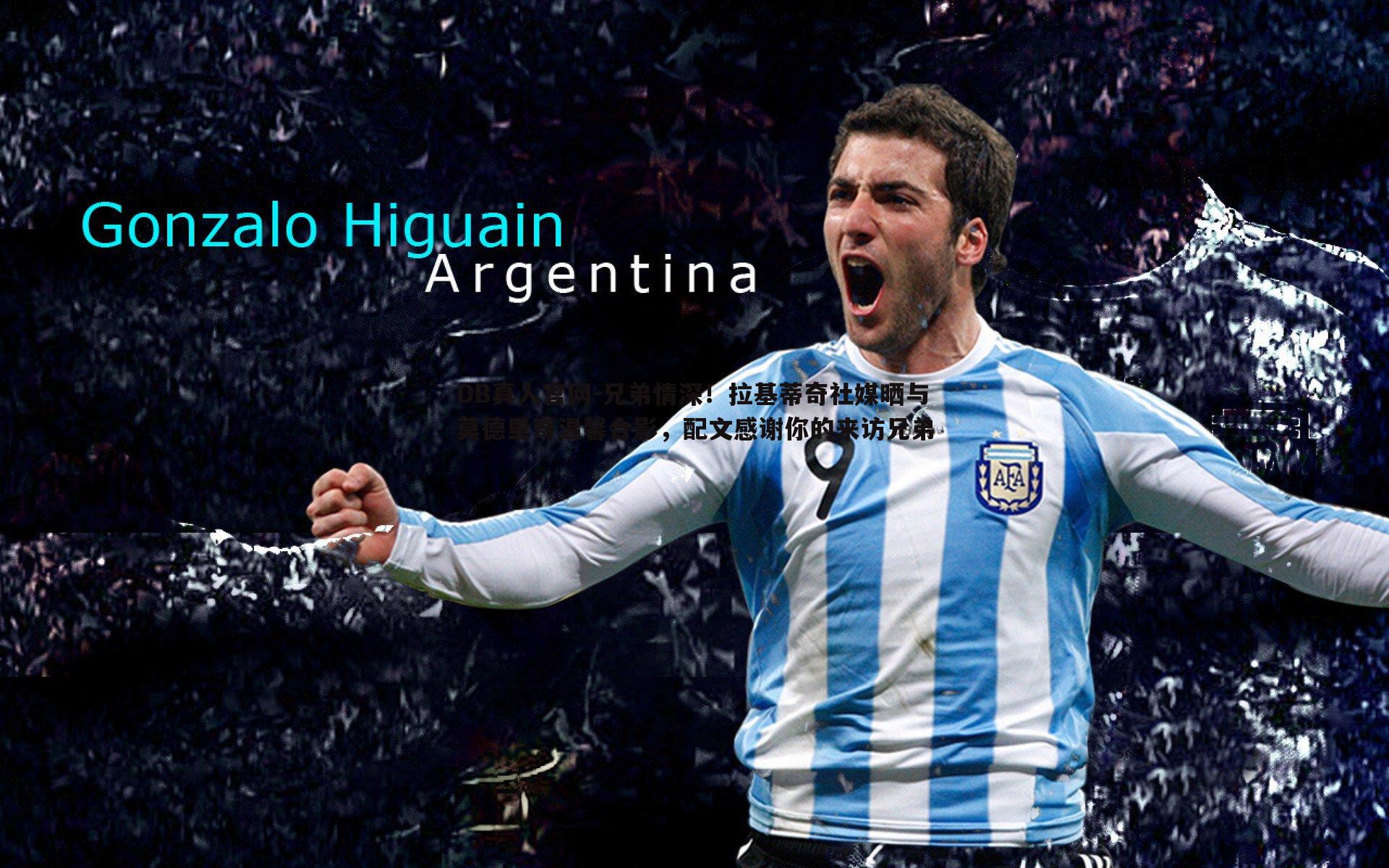 兄弟情深!拉基蒂奇社媒晒与莫德里奇温馨合影,配文感谢你的来访兄弟