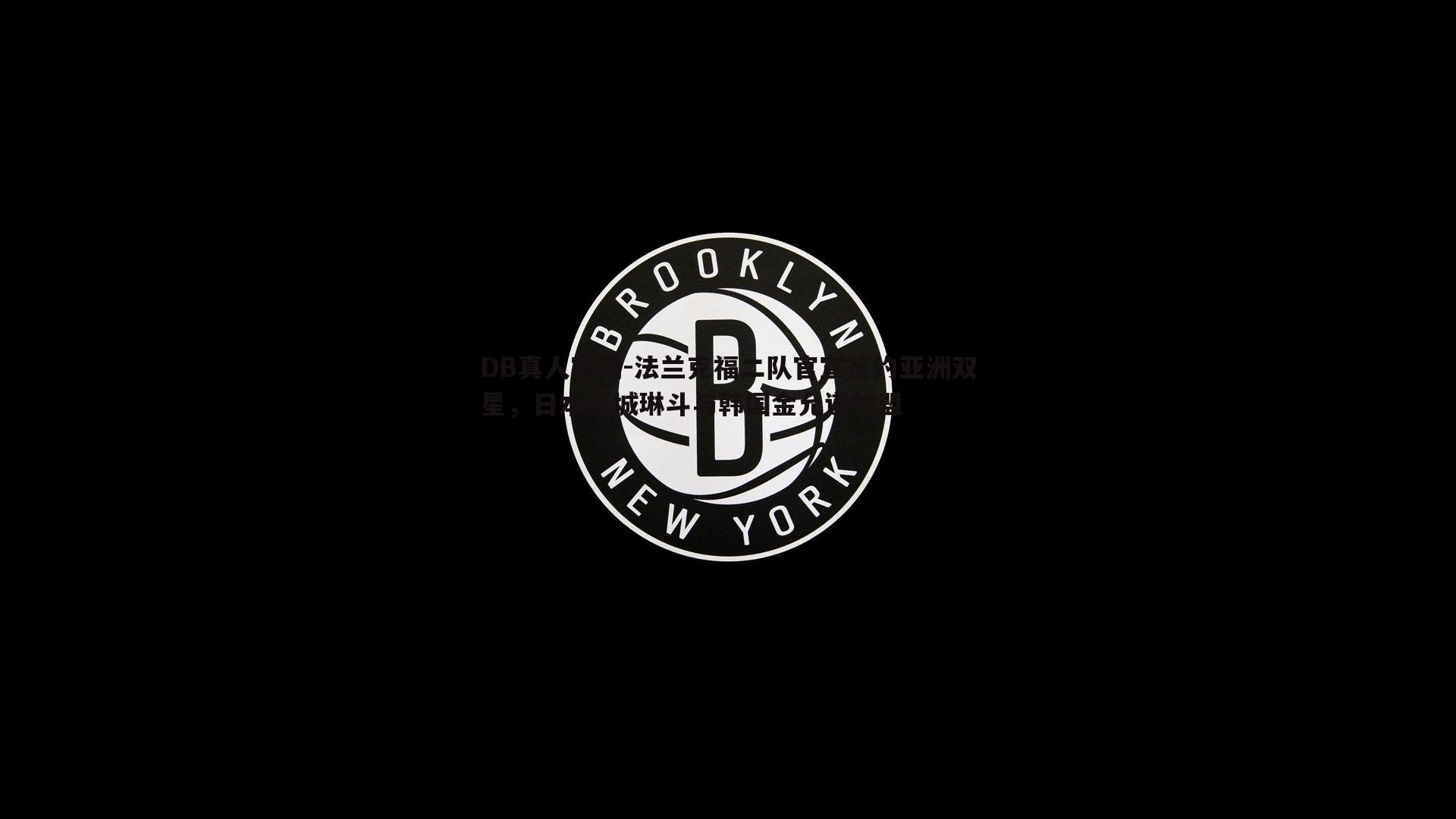 DB真人官网-法兰克福二队官宣签约亚洲双星，日本花城琳斗与韩国金允道加盟