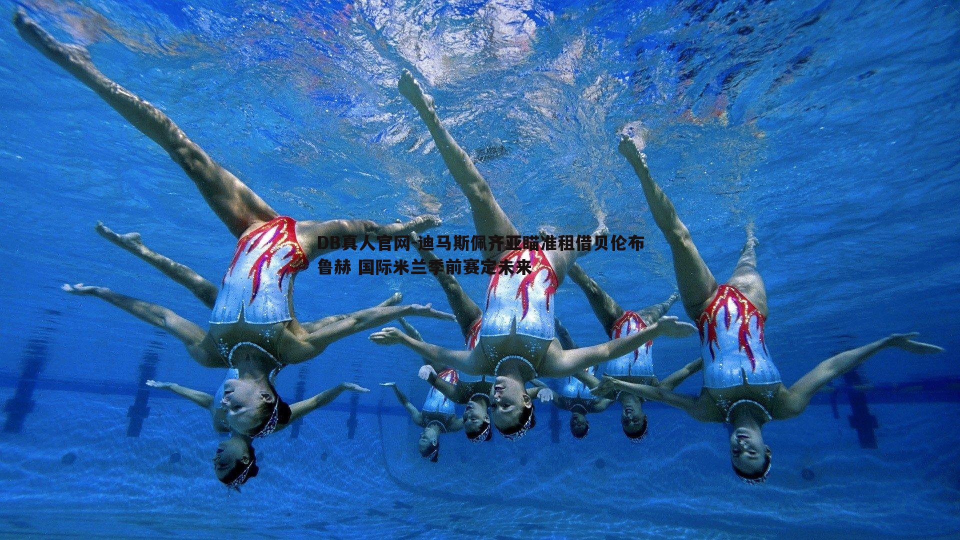 迪马斯佩齐亚瞄准租借贝伦布鲁赫 国际米兰季前赛定未来