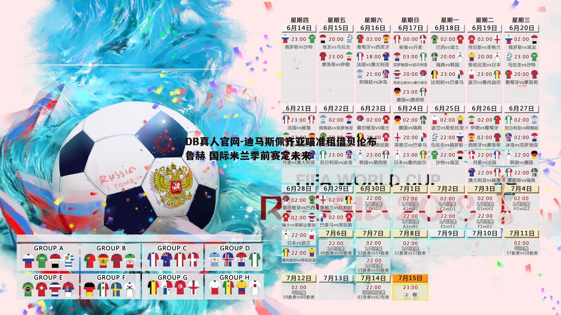 迪马斯佩齐亚瞄准租借贝伦布鲁赫 国际米兰季前赛定未来