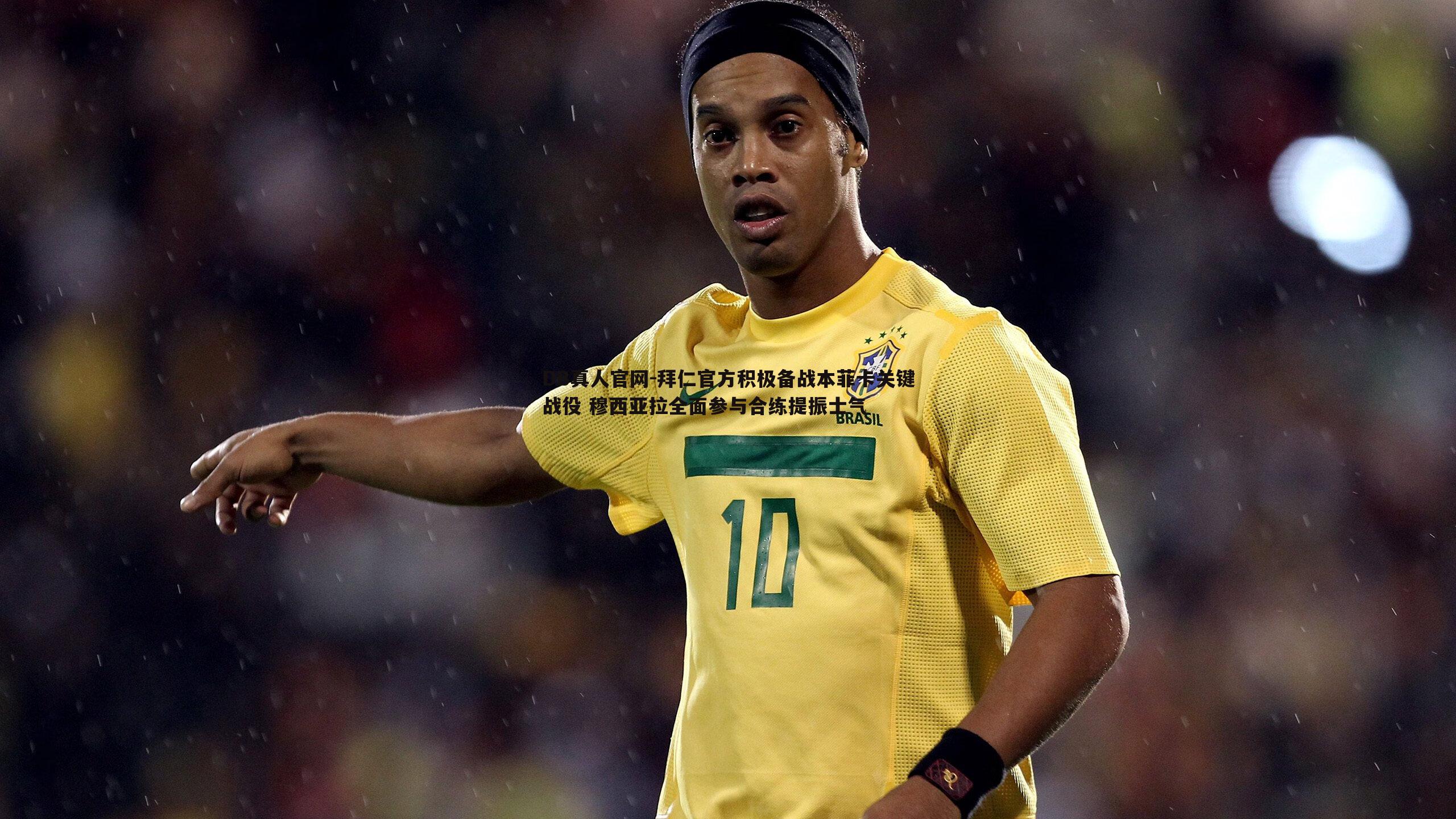 拜仁官方积极备战本菲卡关键战役 穆西亚拉全面参与合练提振士气