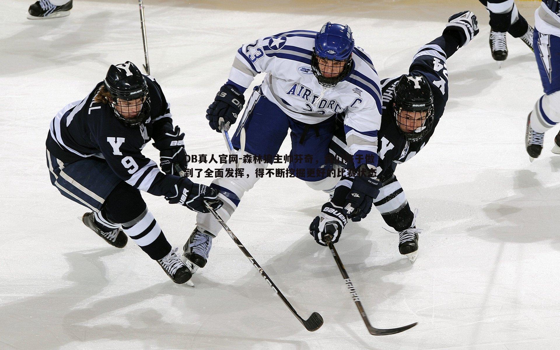 森林狼主帅芬奇,我们终于做到了全面发挥,得不断挖掘更好的比赛状态
