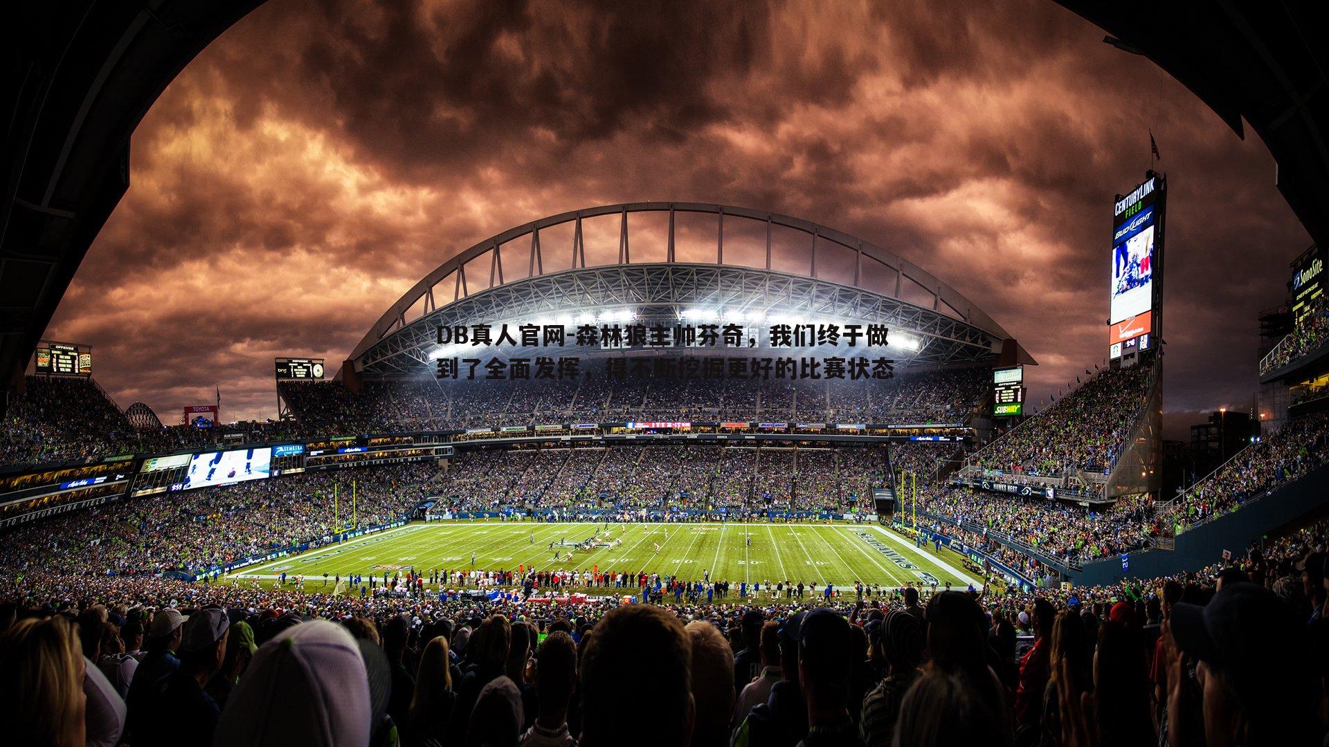 森林狼主帅芬奇,我们终于做到了全面发挥,得不断挖掘更好的比赛状态