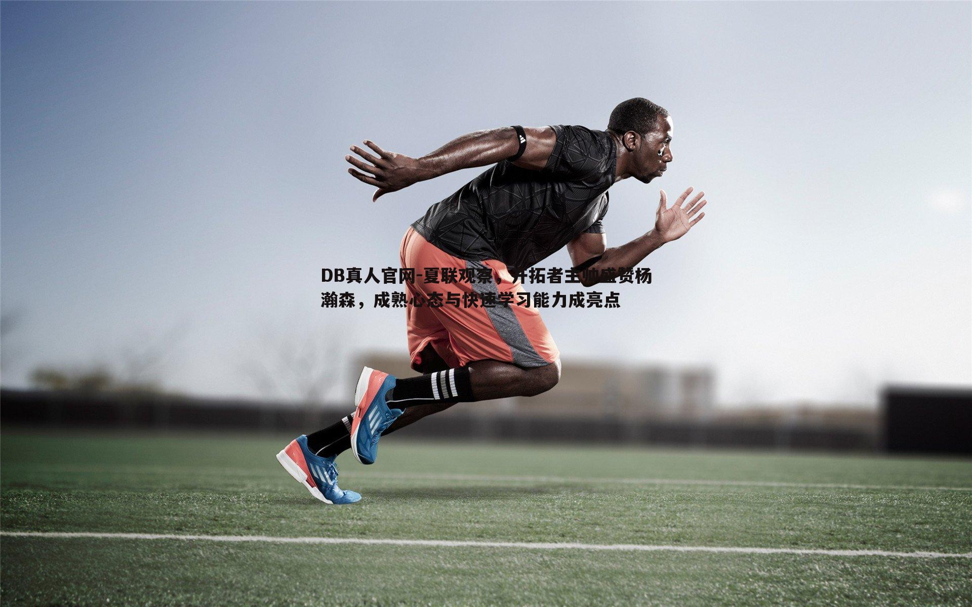 夏联观察,开拓者主帅盛赞杨瀚森,成熟心态与快速学习能力成亮点