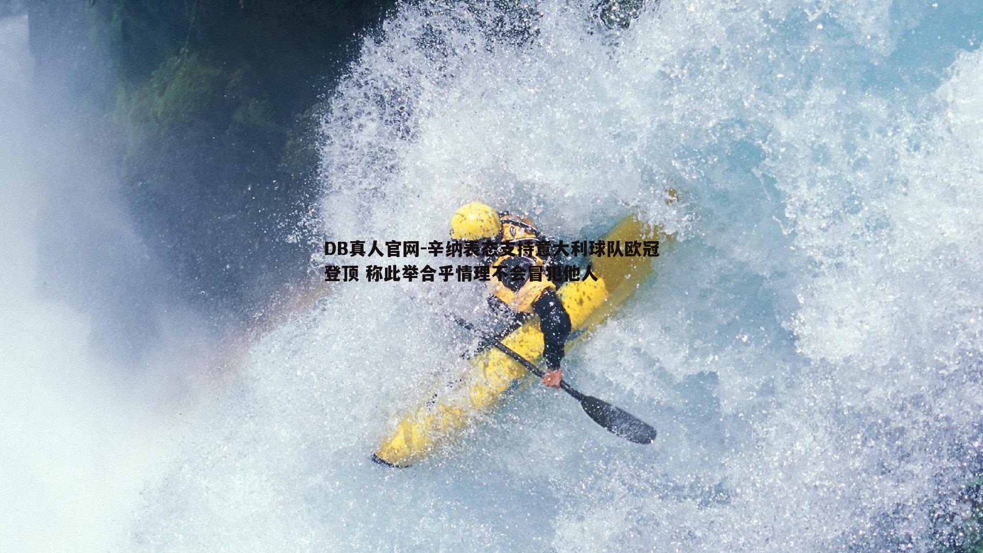 辛纳表态支持意大利球队欧冠登顶 称此举合乎情理不会冒犯他人