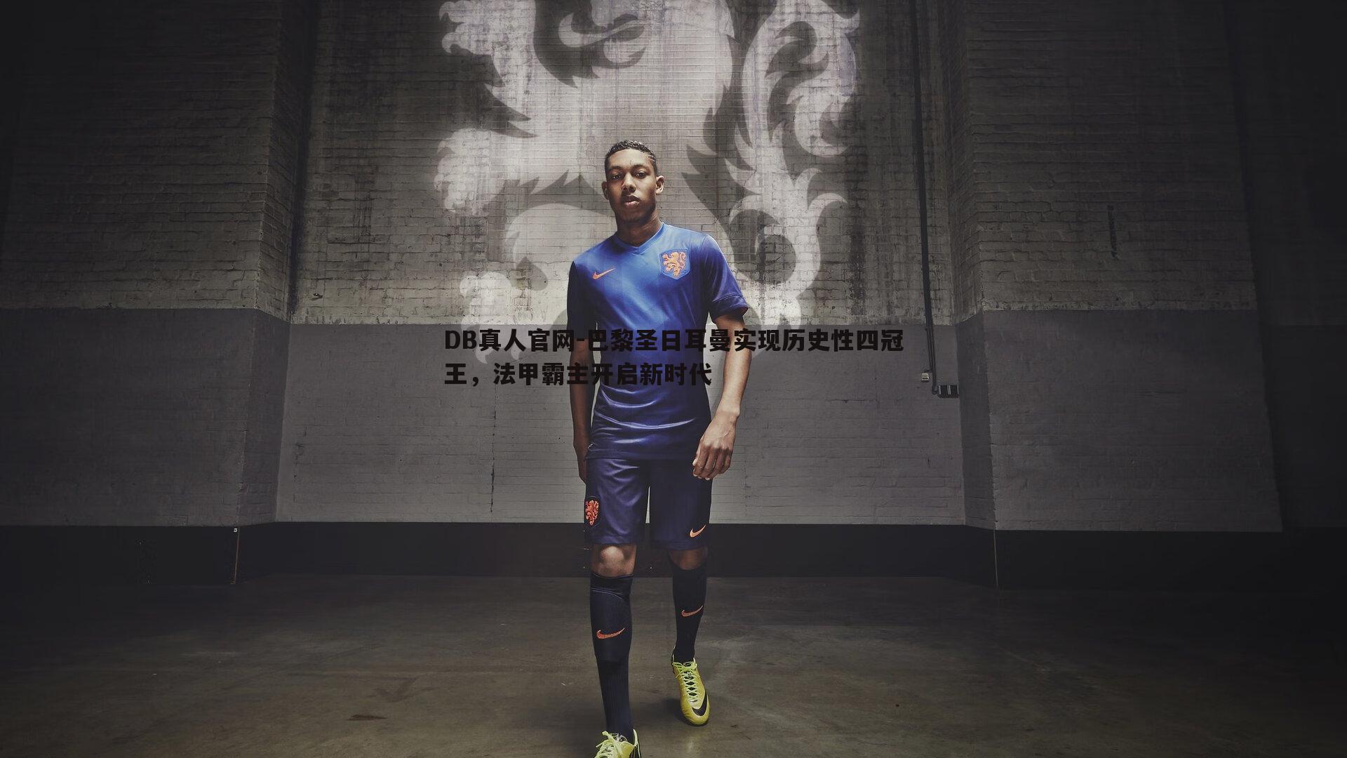 巴黎圣日耳曼实现历史性四冠王,法甲霸主开启新时代