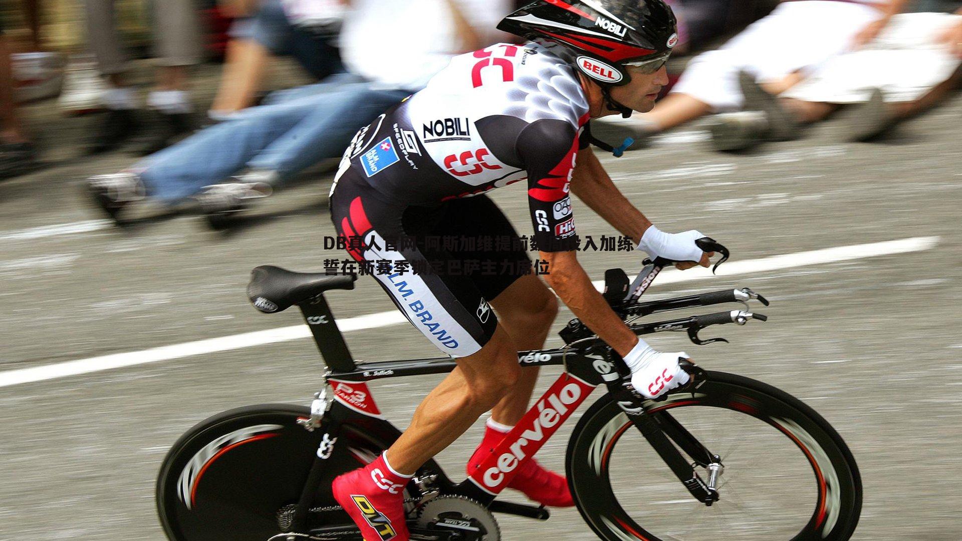 阿斯加维提前数周投入加练 誓在新赛季锁定巴萨主力席位