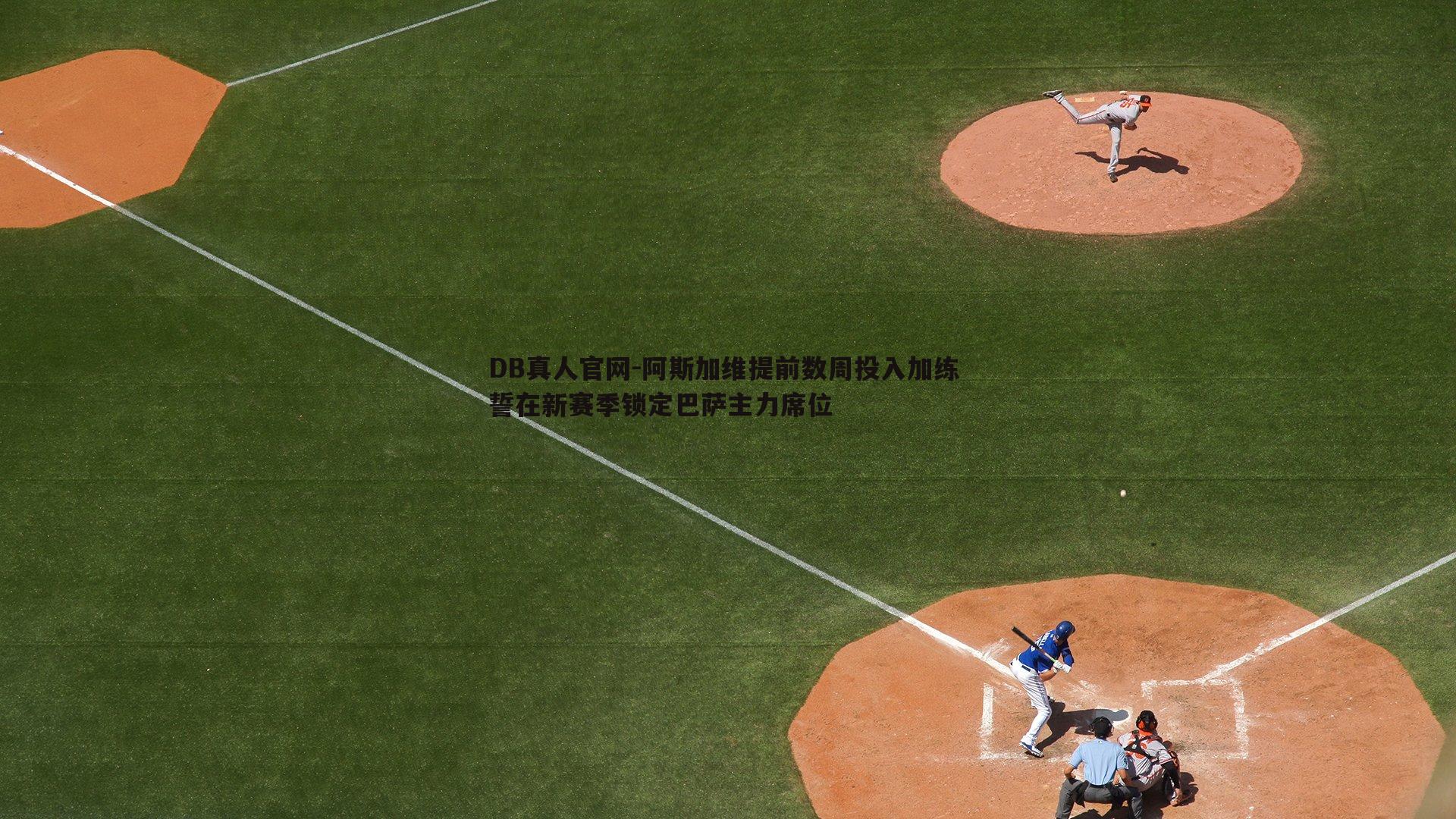 阿斯加维提前数周投入加练 誓在新赛季锁定巴萨主力席位