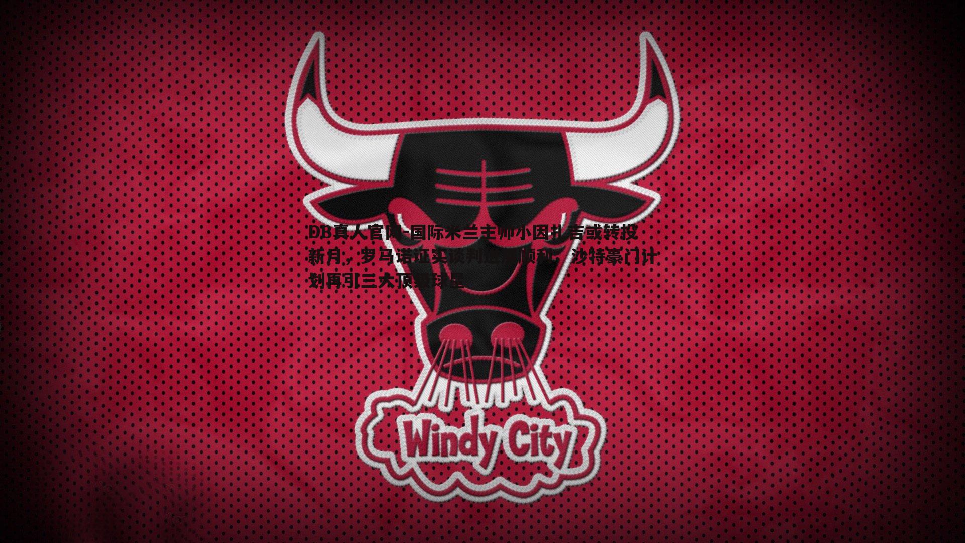 国际米兰主帅小因扎吉或转投新月,罗马诺证实谈判进展顺利;沙特豪门计划再引三大顶级球星