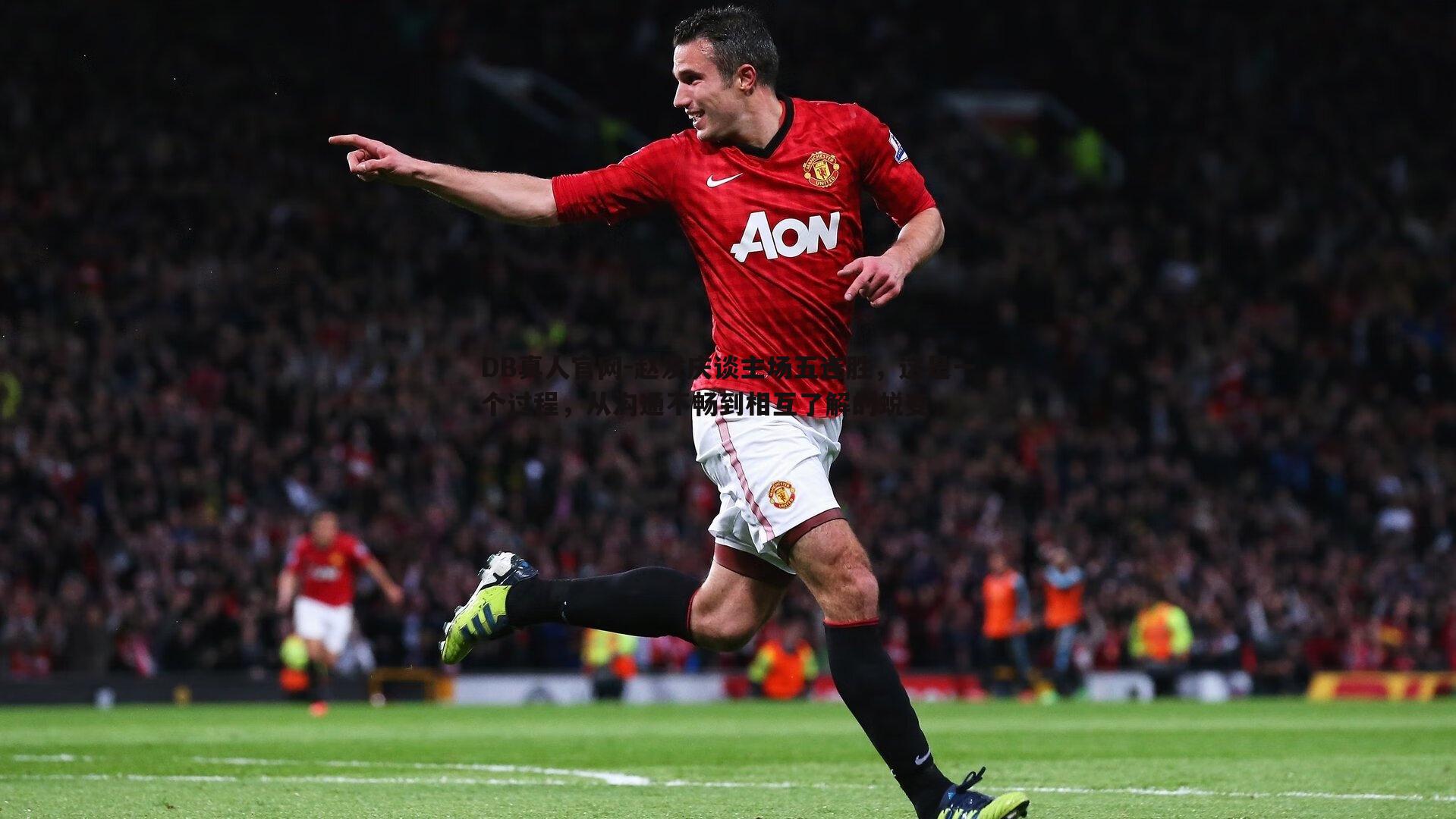 赵发庆谈主场五连胜，这是一个过程，从沟通不畅到相互了解的蜕变