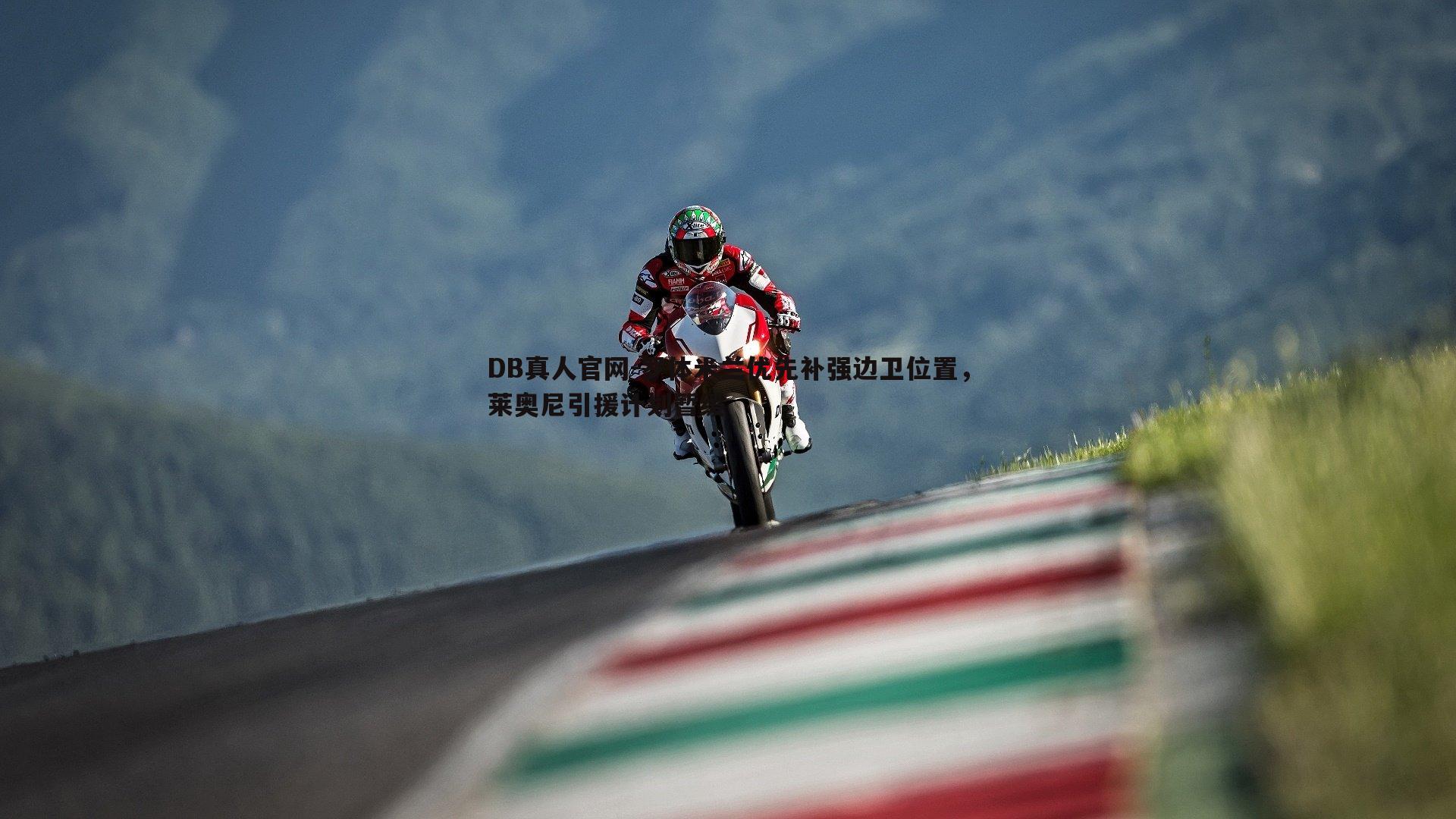 DB真人官网-罗体米兰优先补强边卫位置，莱奥尼引援计划暂缓