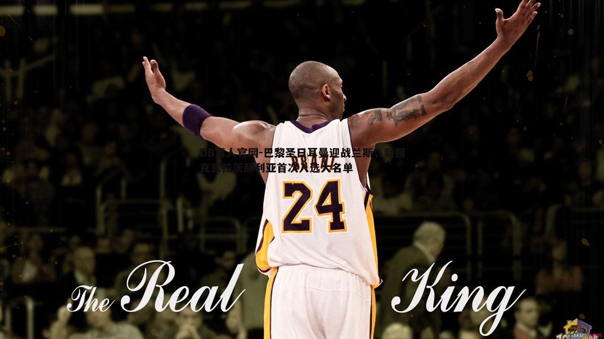 巴黎圣日耳曼迎战兰斯，新援克瓦拉茨赫利亚首次入选大名单