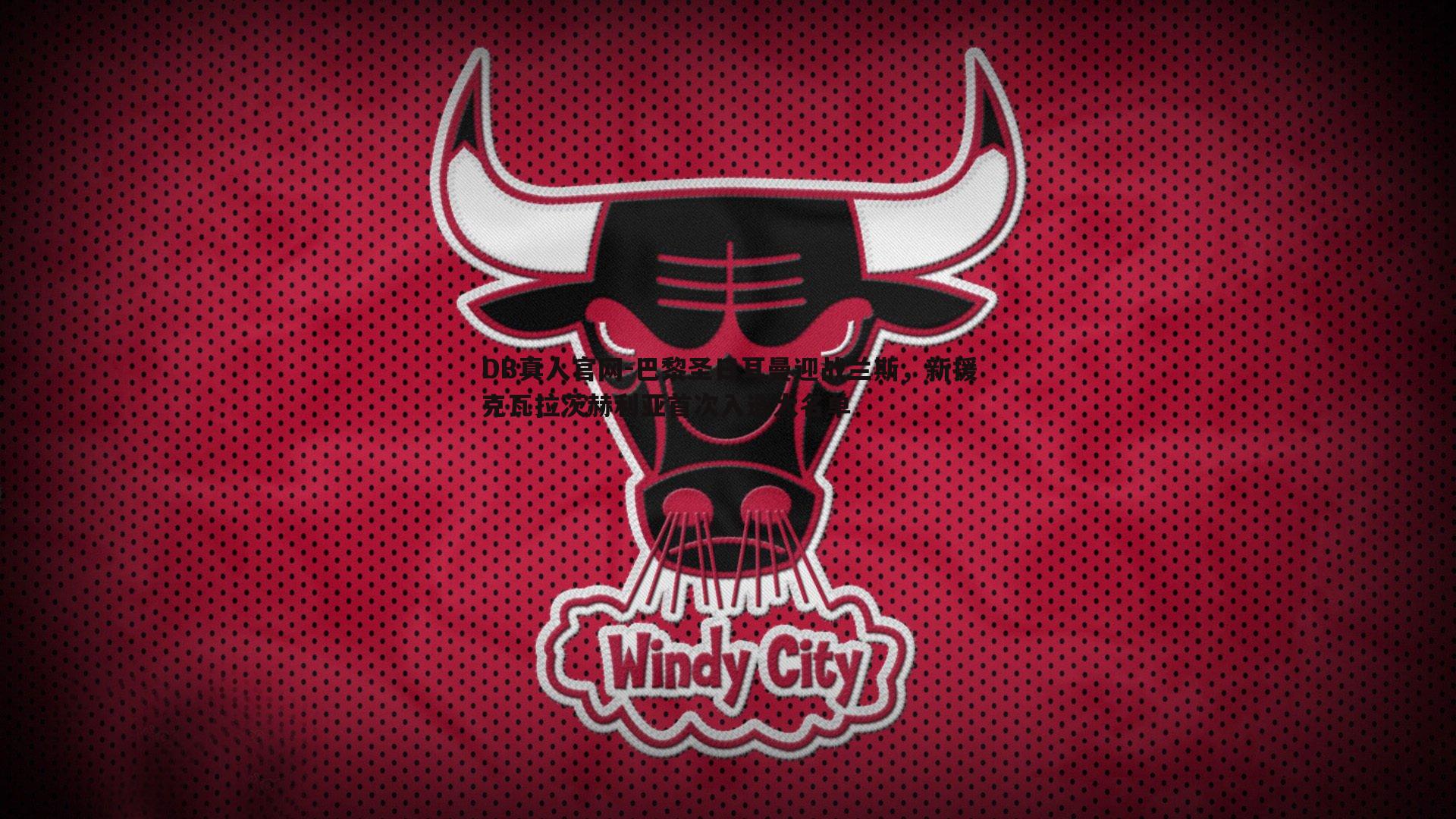 巴黎圣日耳曼迎战兰斯，新援克瓦拉茨赫利亚首次入选大名单