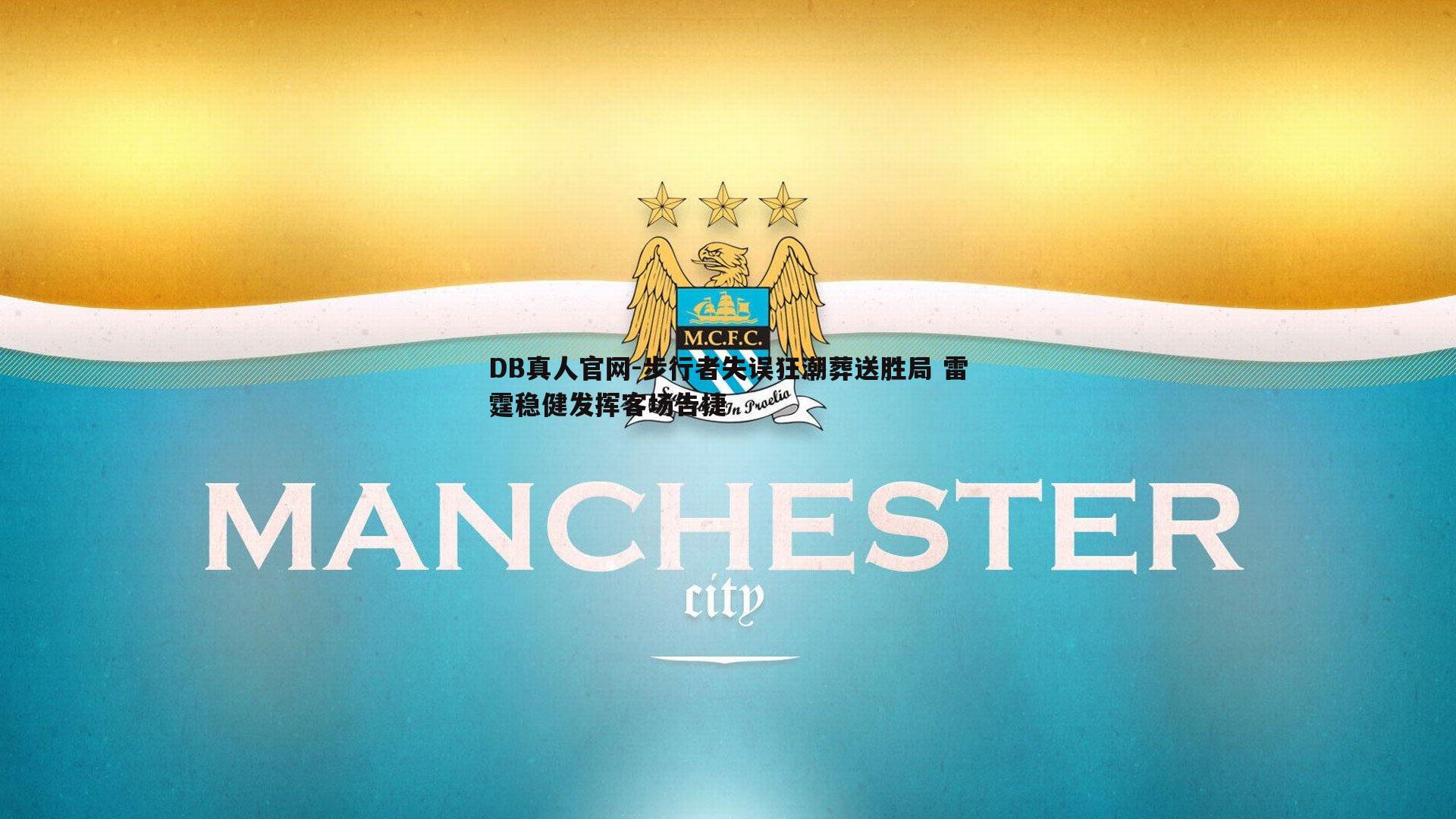 DB真人官网-步行者失误狂潮葬送胜局 雷霆稳健发挥客场告捷