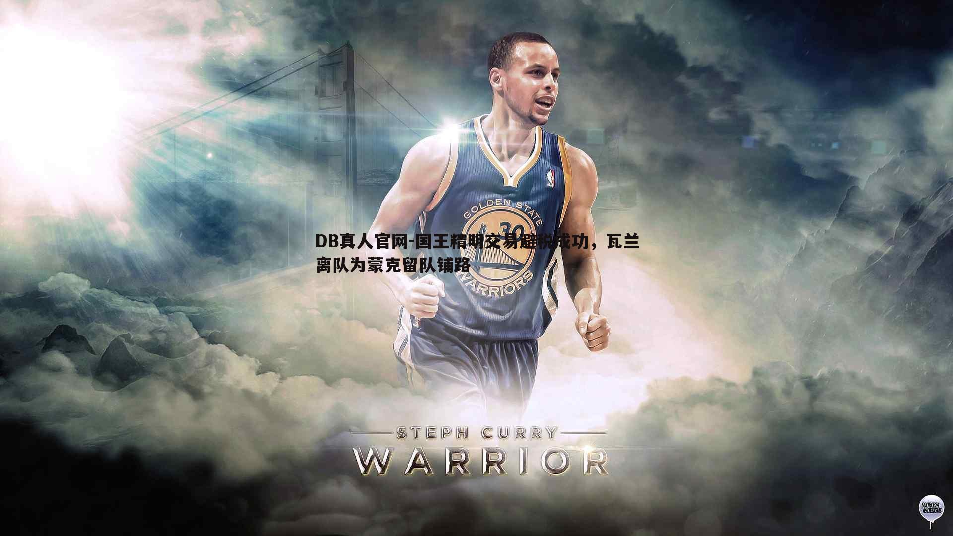 DB真人官网-国王精明交易避税成功，瓦兰离队为蒙克留队铺路