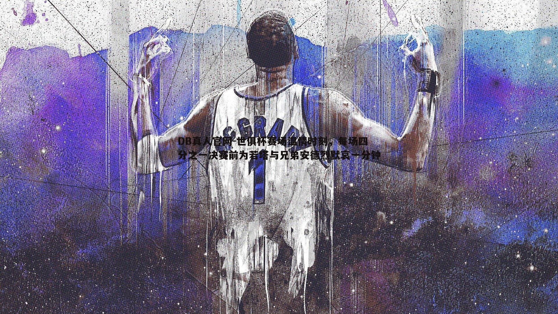 DB真人官网-世俱杯赛场温情时刻，每场四分之一决赛前为若塔与兄弟安德烈默哀一分钟