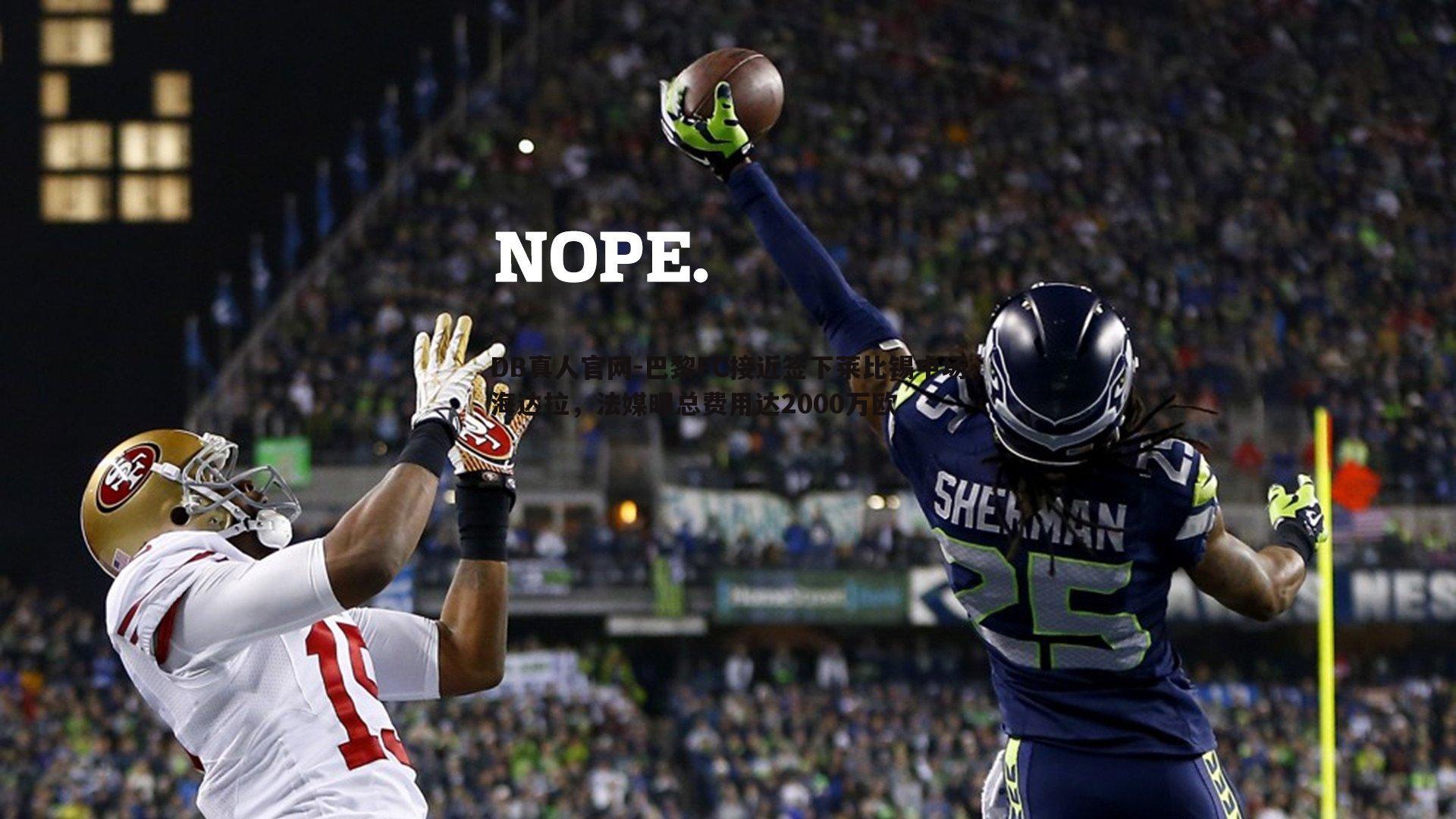 巴黎FC接近签下莱比锡中场海达拉，法媒曝总费用达2000万欧