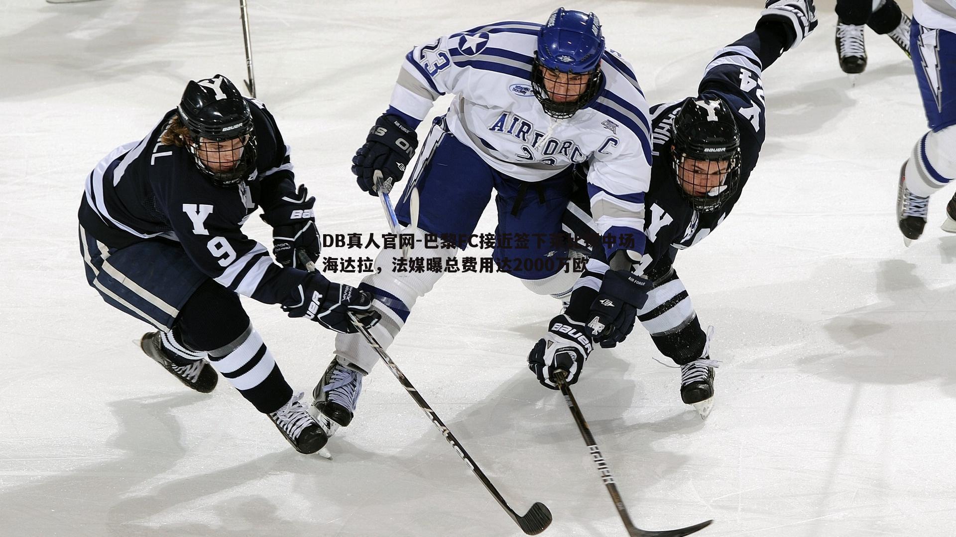 巴黎FC接近签下莱比锡中场海达拉，法媒曝总费用达2000万欧