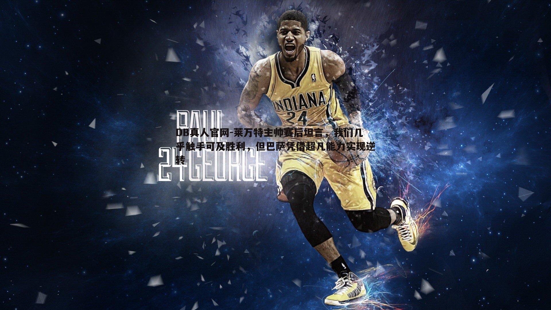 莱万特主帅赛后坦言,我们几乎触手可及胜利,但巴萨凭借超凡能力实现逆转