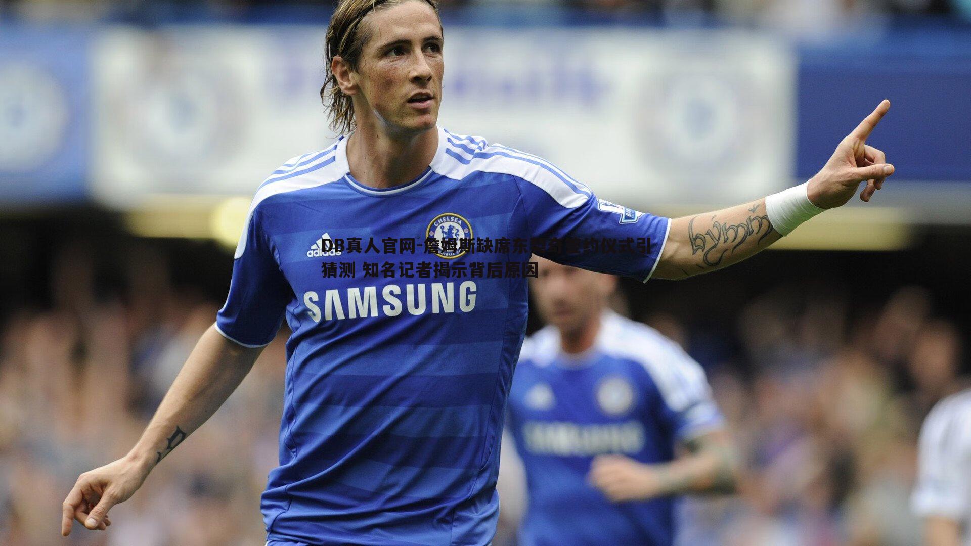 DB真人官网-詹姆斯缺席东契奇签约仪式引猜测 知名记者揭示背后原因