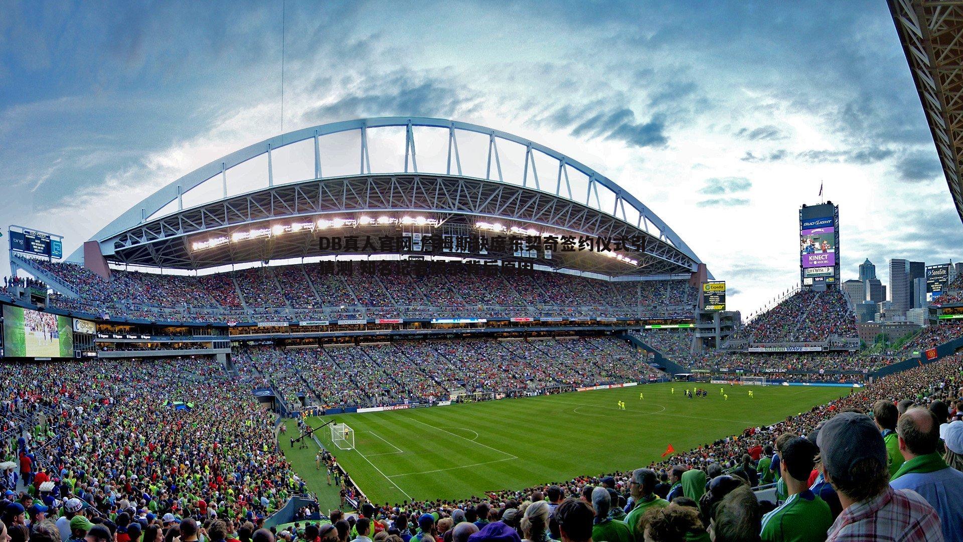 詹姆斯缺席东契奇签约仪式引猜测 知名记者揭示背后原因