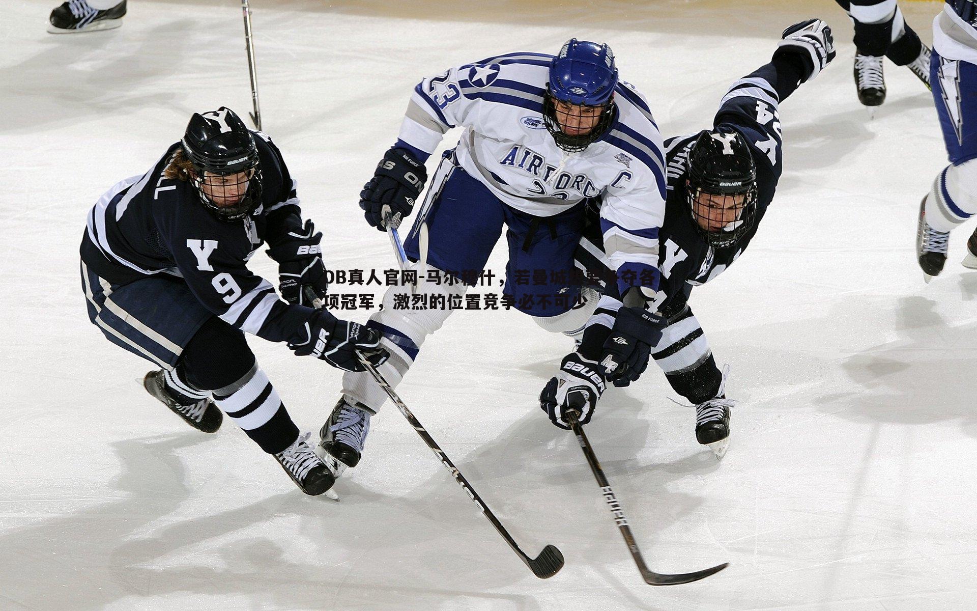 马尔穆什，若曼城想要争夺各项冠军，激烈的位置竞争必不可少