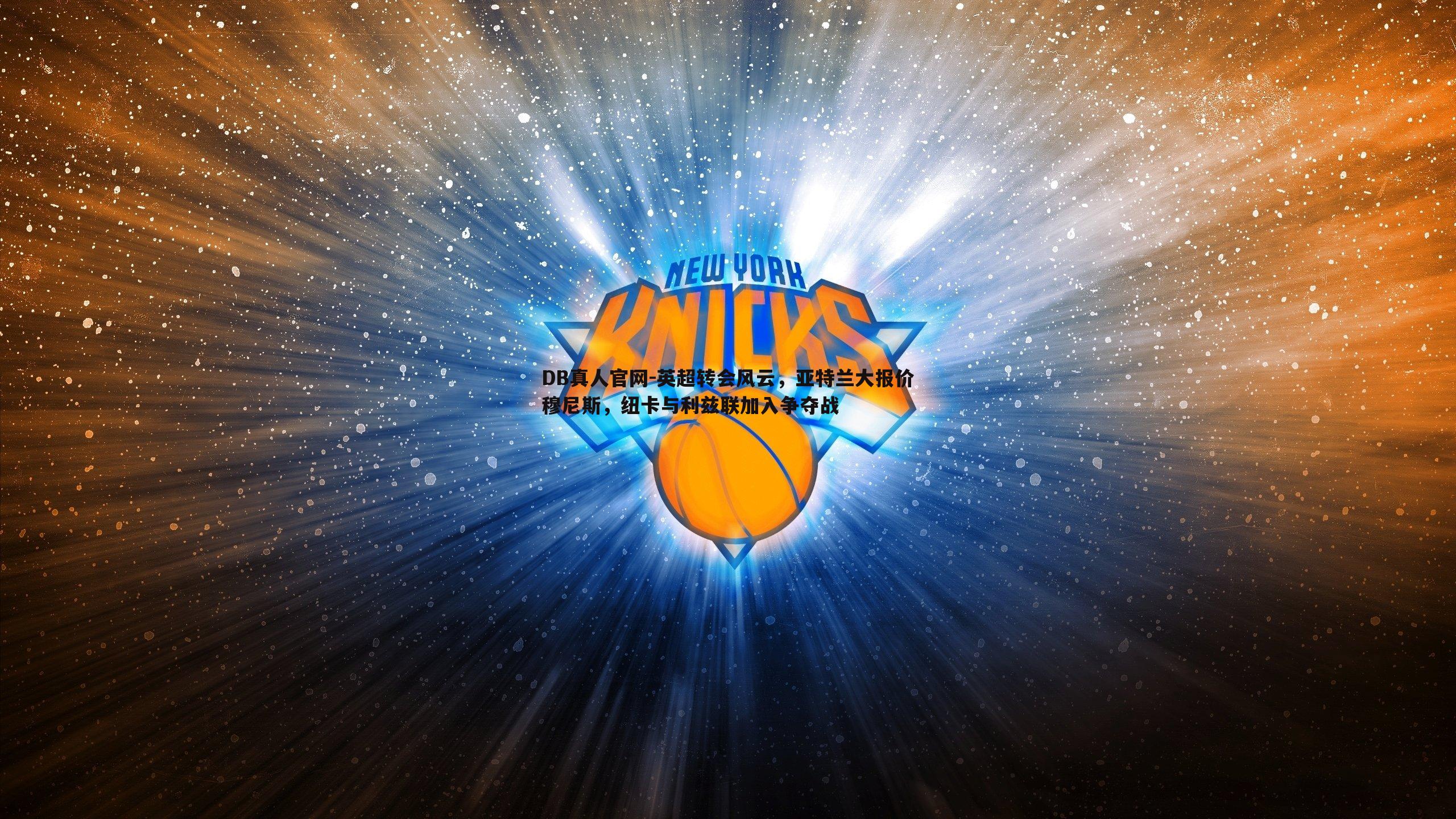 英超转会风云,亚特兰大报价穆尼斯,纽卡与利兹联加入争夺战