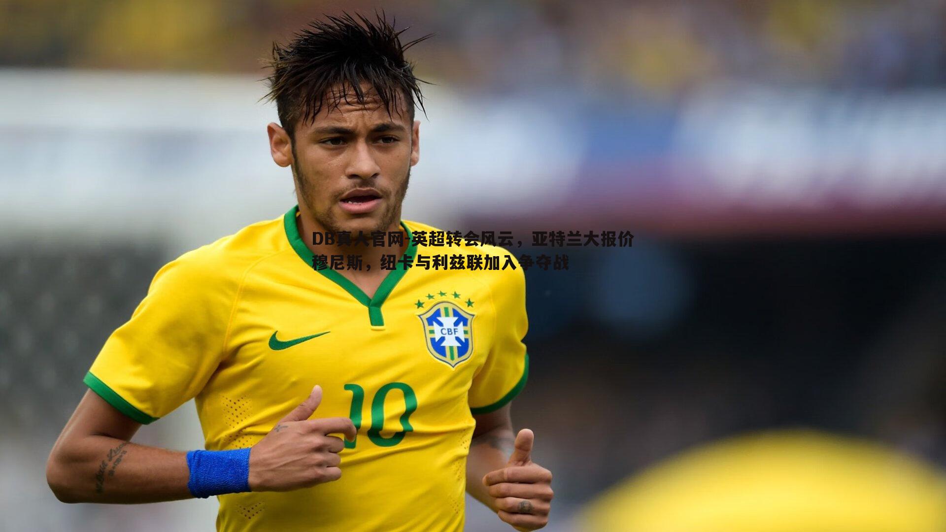 英超转会风云,亚特兰大报价穆尼斯,纽卡与利兹联加入争夺战