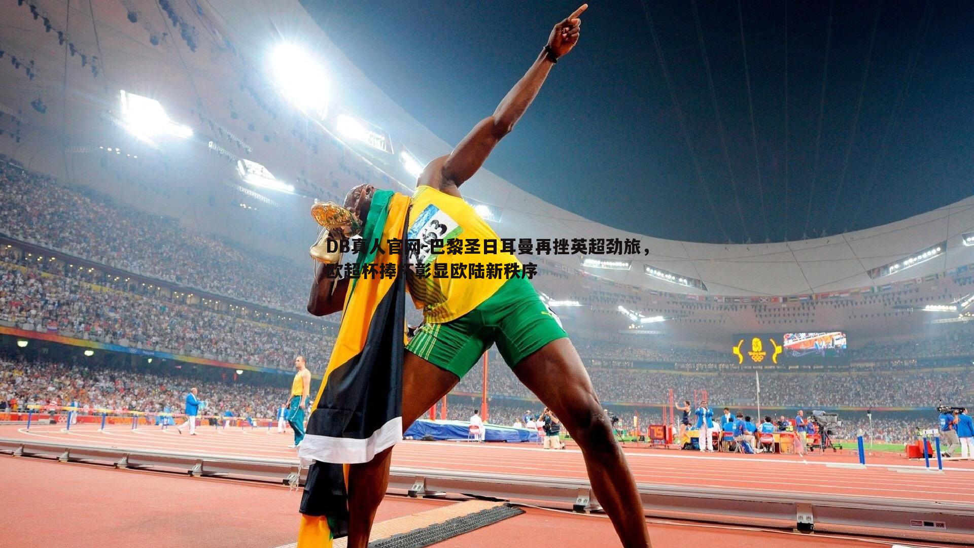 巴黎圣日耳曼再挫英超劲旅,欧超杯捧杯彰显欧陆新秩序