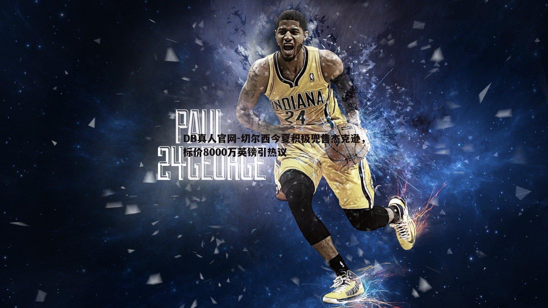 切尔西今夏积极兜售杰克逊,标价8000万英镑引热议