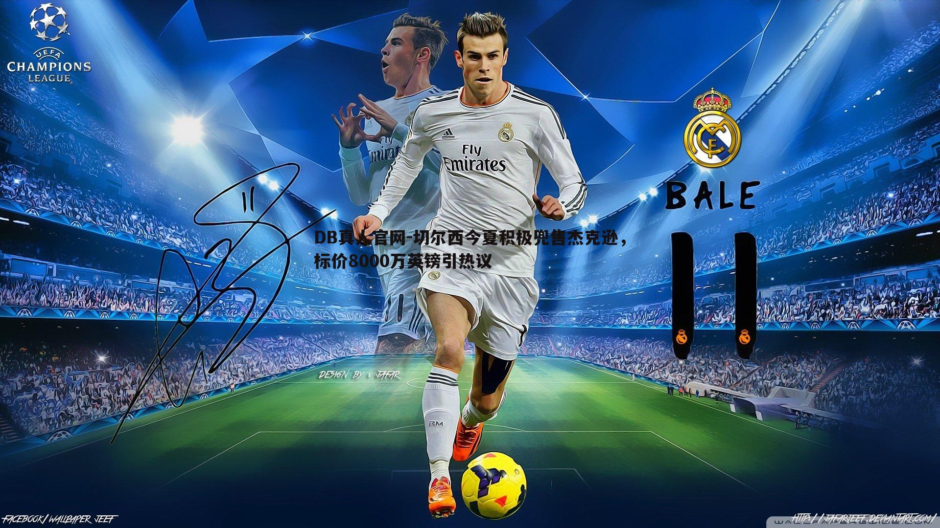 切尔西今夏积极兜售杰克逊,标价8000万英镑引热议