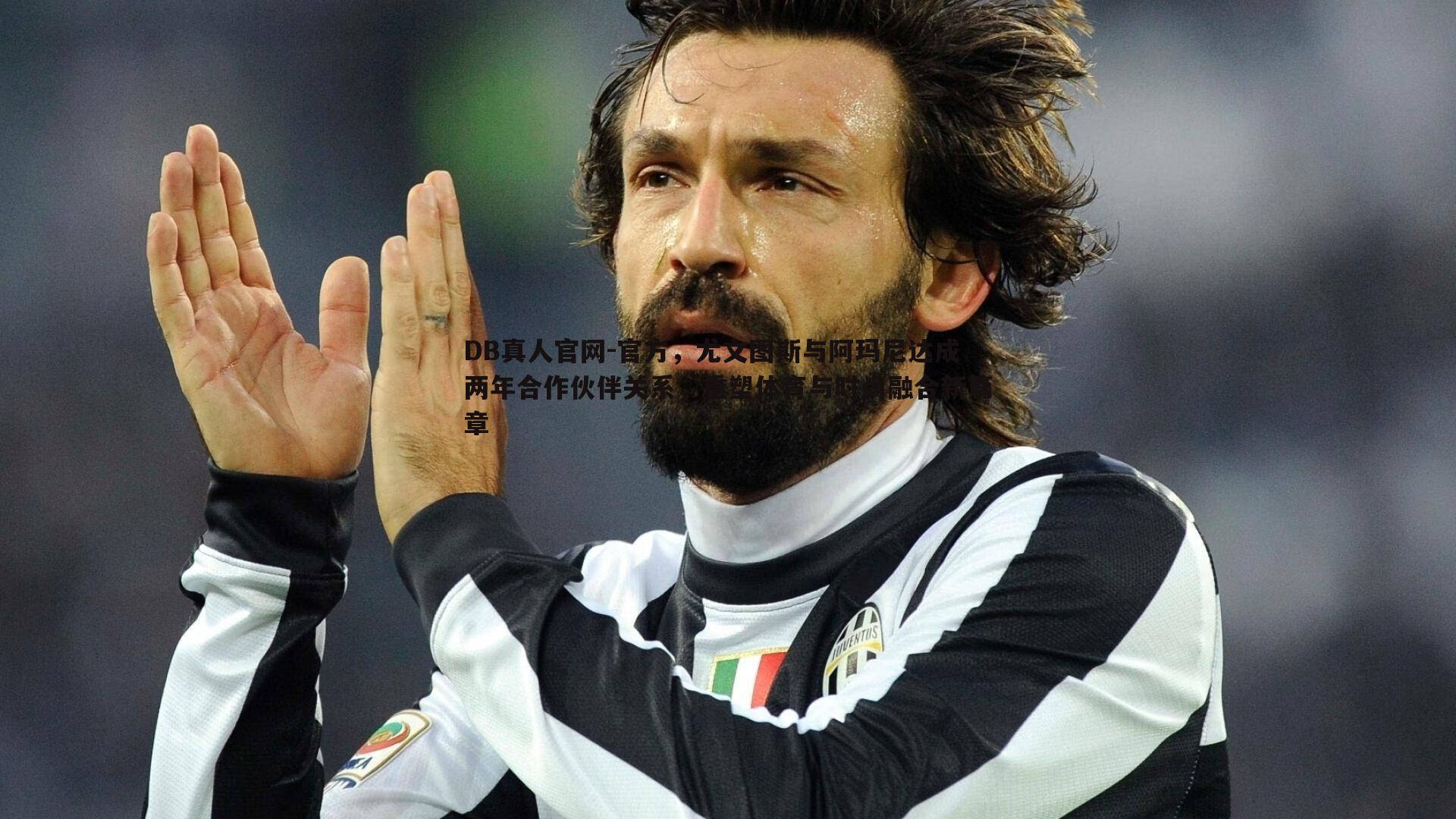 官方,尤文图斯与阿玛尼达成两年合作伙伴关系,重塑体育与时尚融合新篇章