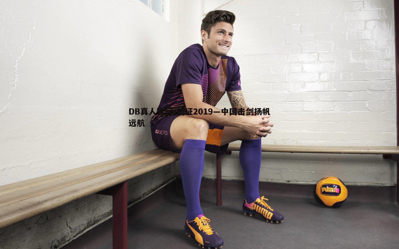 剑证2019—中国击剑扬帆远航