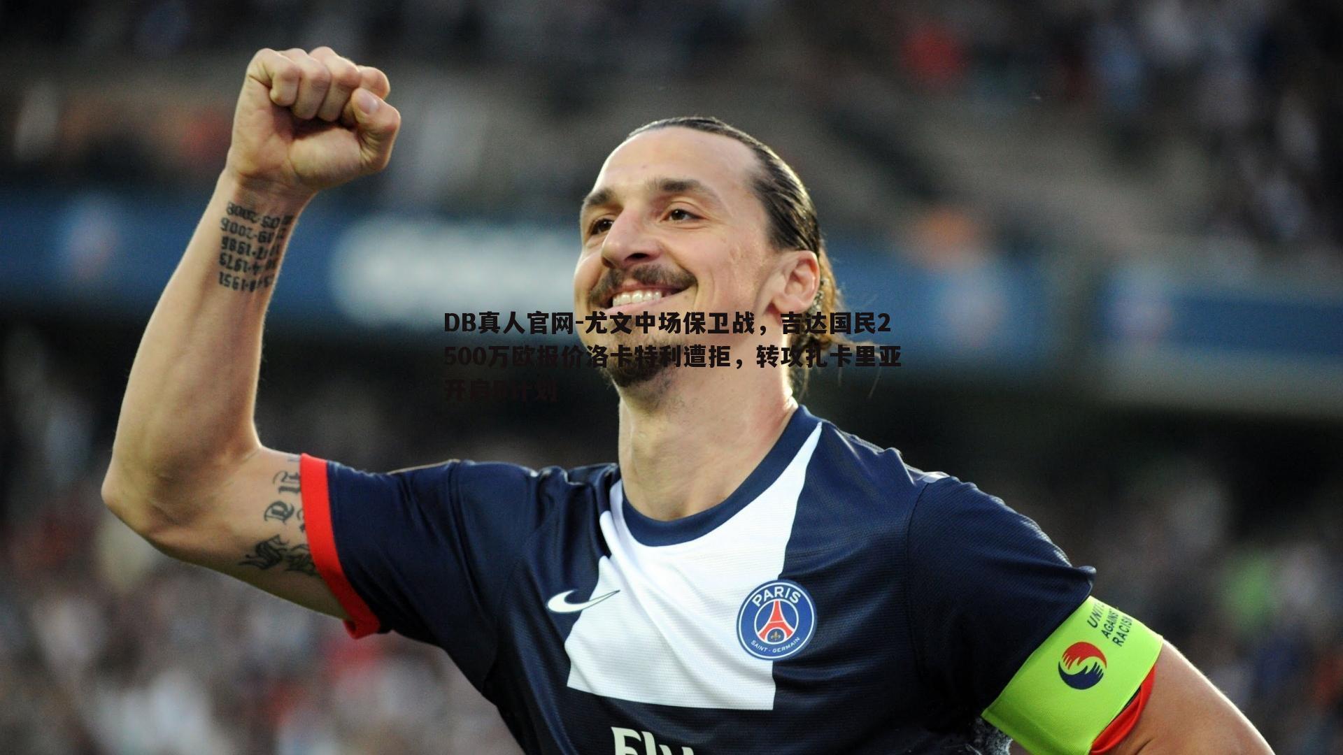 DB真人官网-尤文中场保卫战，吉达国民2500万欧报价洛卡特利遭拒，转攻扎卡里亚开启B计划