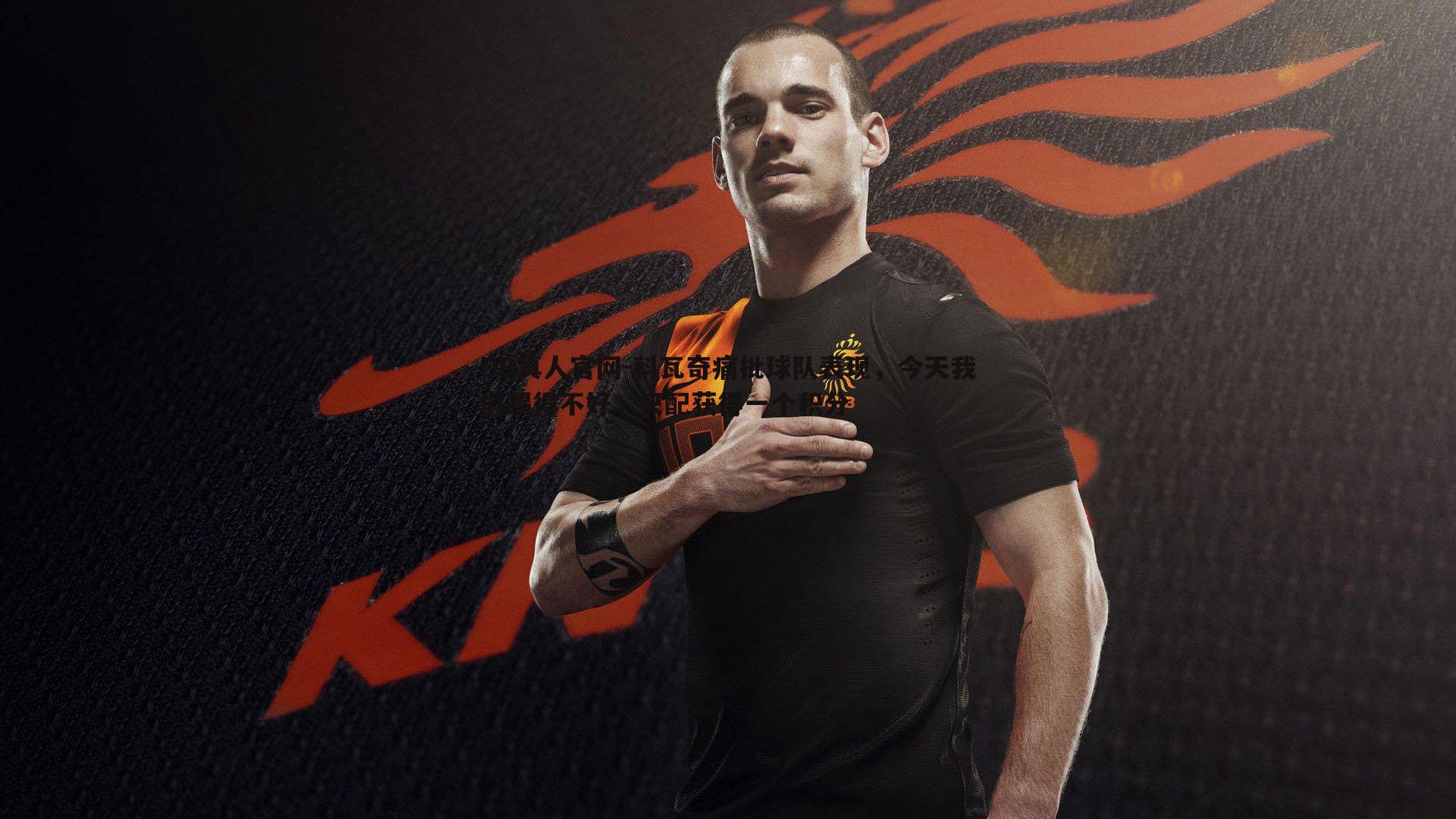 DB真人官网-科瓦奇痛批球队表现，今天我们踢得不好，只配获得一个积分