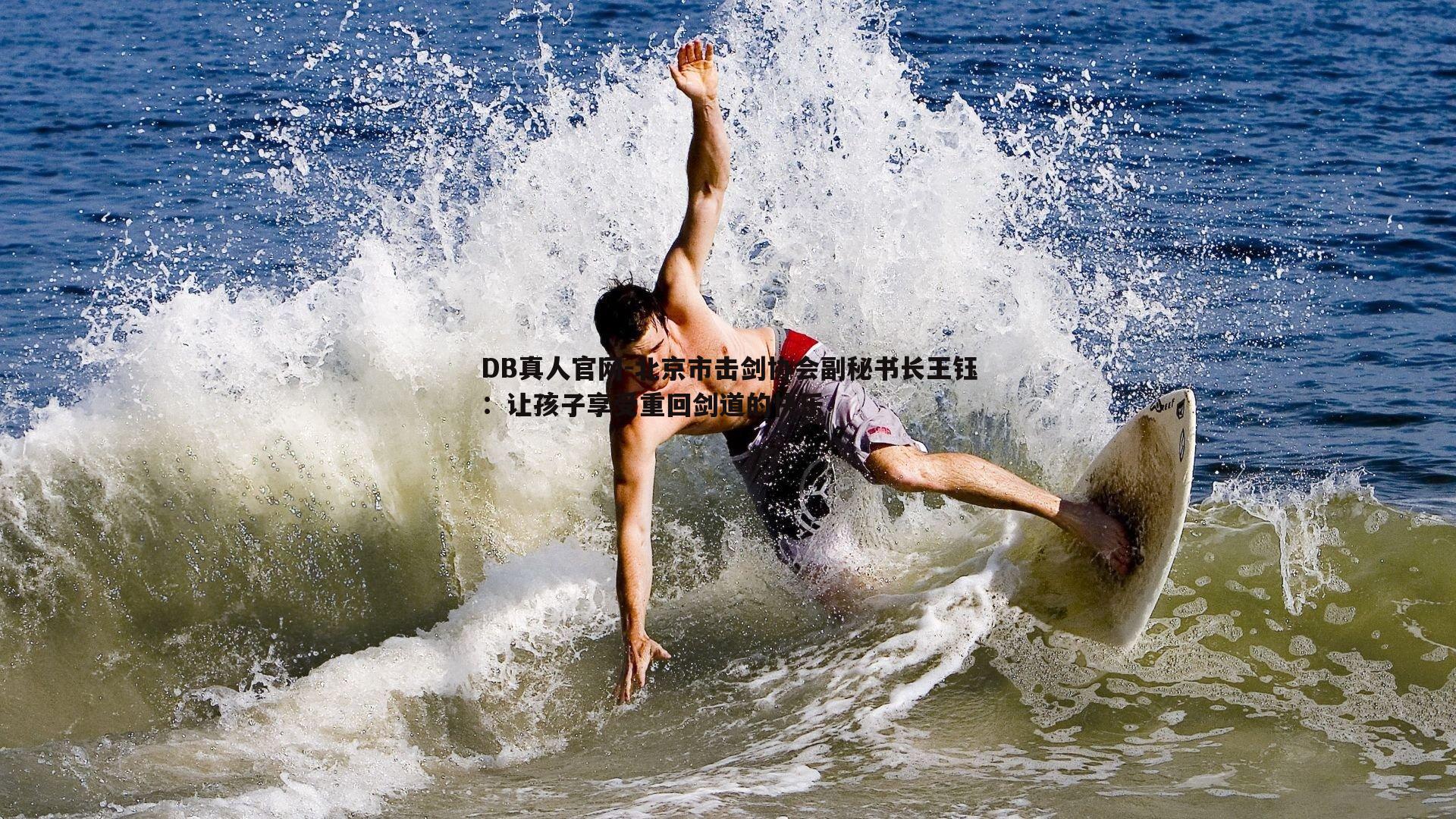 DB真人官网-北京市击剑协会副秘书长王钰：让孩子享受重回剑道的快乐