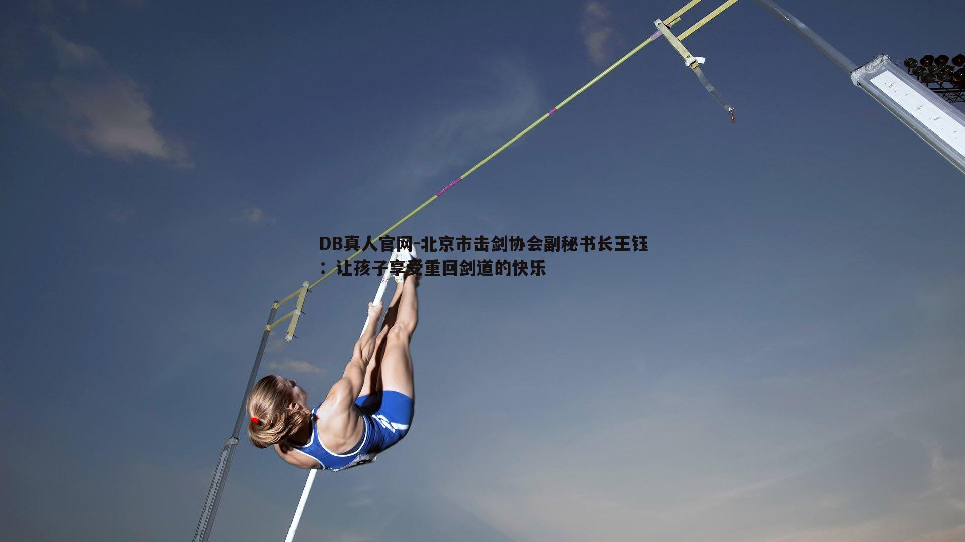 北京市击剑协会副秘书长王钰：让孩子享受重回剑道的快乐