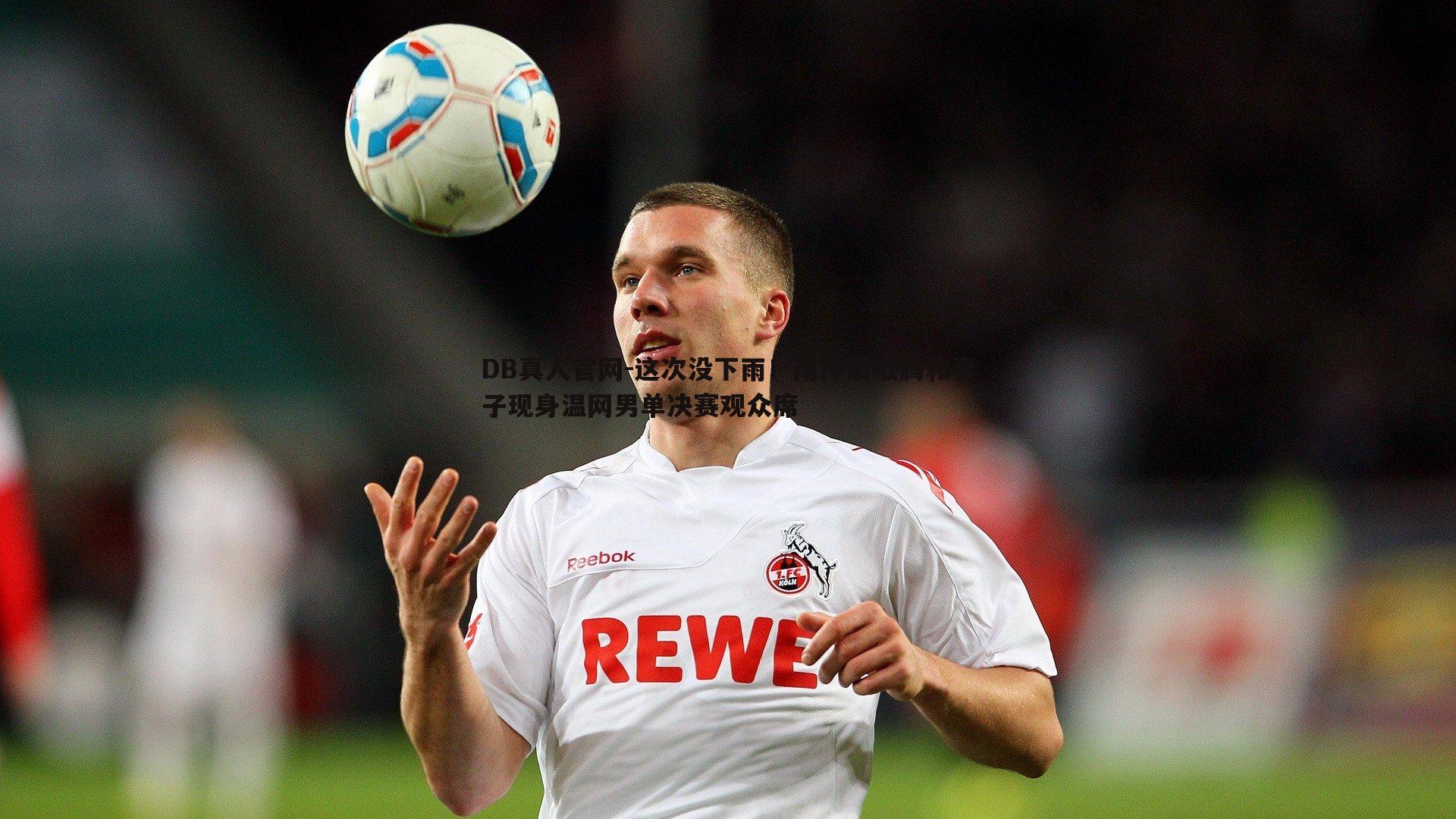 这次没下雨！雨神萧敬腾和妻子现身温网男单决赛观众席